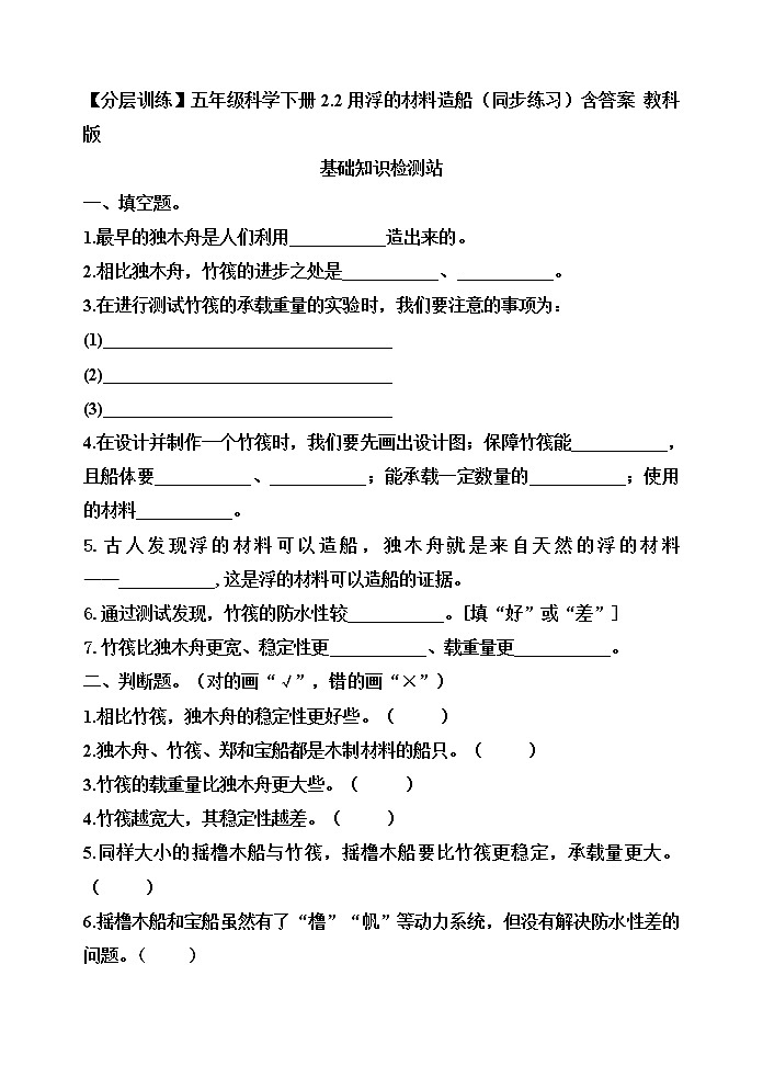 【分层训练】五年级科学下册2.2用浮的材料造船  （同步练习）含答案  教科版第1页