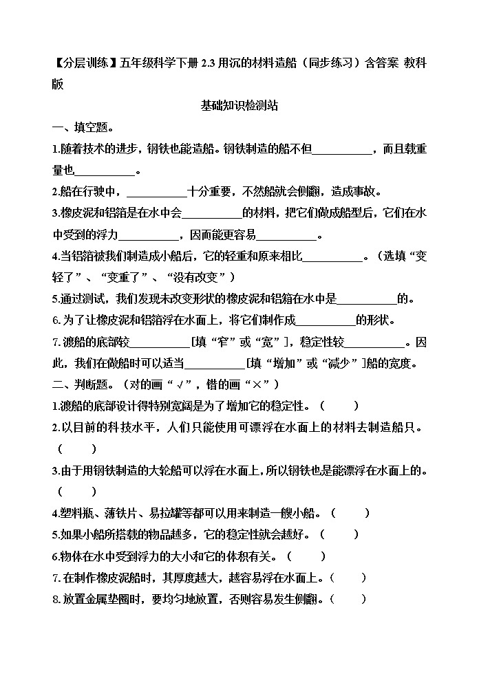 【分层训练】五年级科学下册2.3用沉的材料造船 （同步练习）含答案  教科版第1页