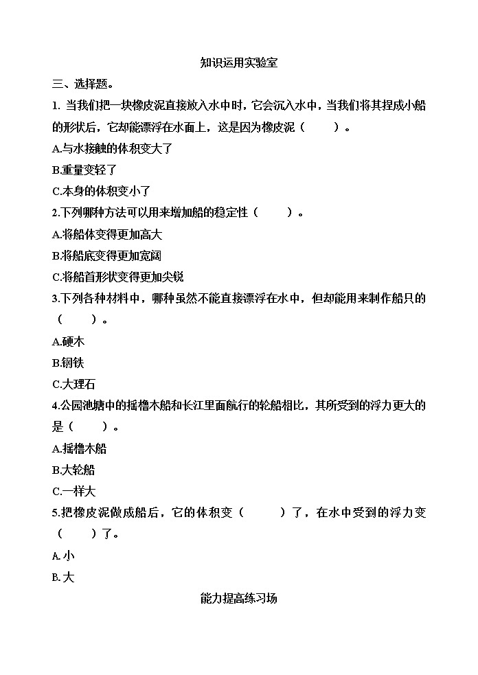 【分层训练】五年级科学下册2.3用沉的材料造船 （同步练习）含答案  教科版第2页