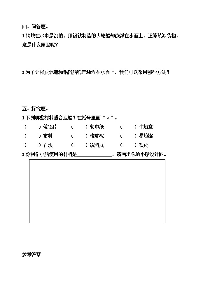 【分层训练】五年级科学下册2.3用沉的材料造船 （同步练习）含答案  教科版第3页