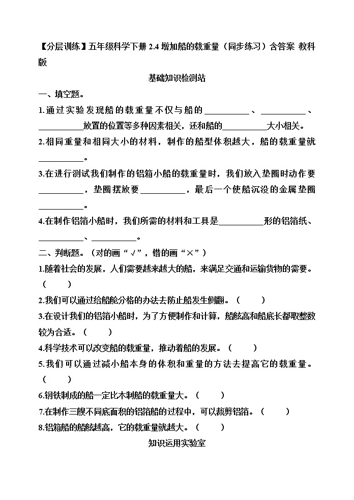 【分层训练】五年级科学下册2.4增加船的载重量（同步练习）含答案  教科版01