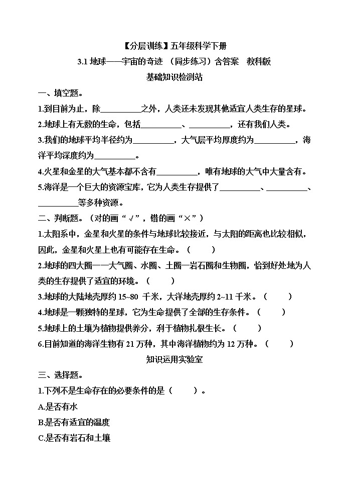 【分层训练】五年级科学下册3.1地球——宇宙的奇迹 （同步练习）含答案  教科版01