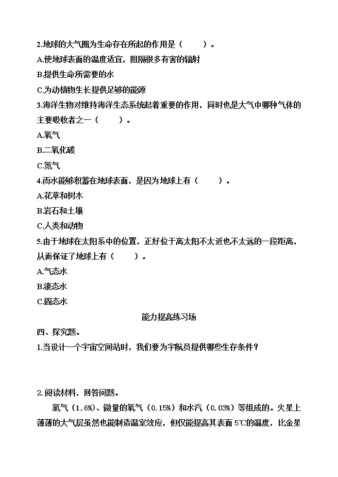 【分层训练】五年级科学下册3.1地球——宇宙的奇迹 （同步练习）含答案  教科版02