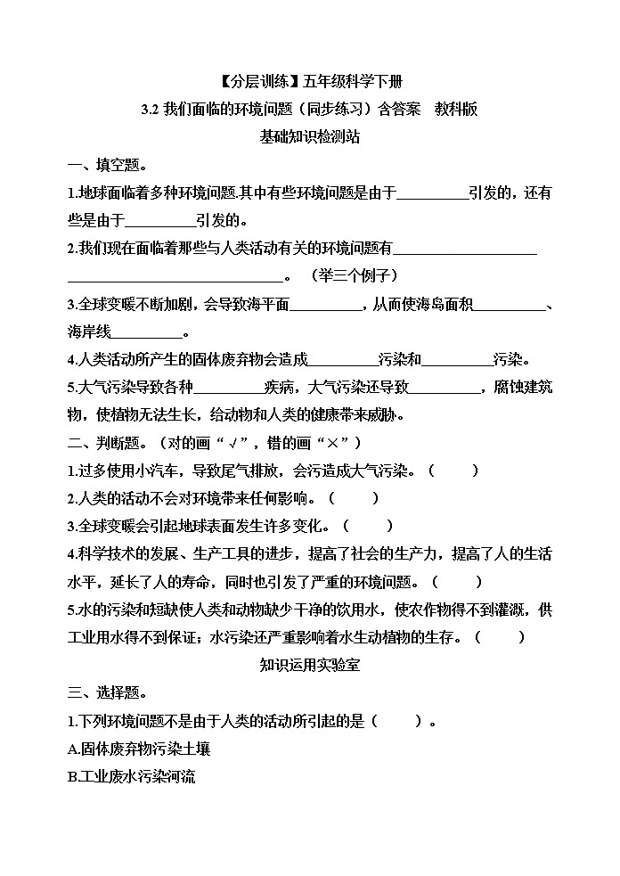 【分层训练】五年级科学下册3.2我们面临的环境问题（同步练习）含答案  教科版01