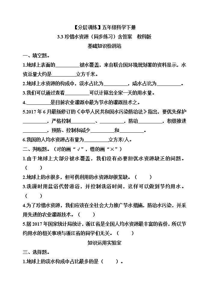 【分层训练】五年级科学下册3.3珍惜水资源（同步练习）含答案  教科版第1页