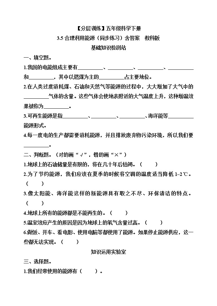 【分层训练】五年级科学下册3.5 合理利用能源（同步练习）含答案  教科版第1页