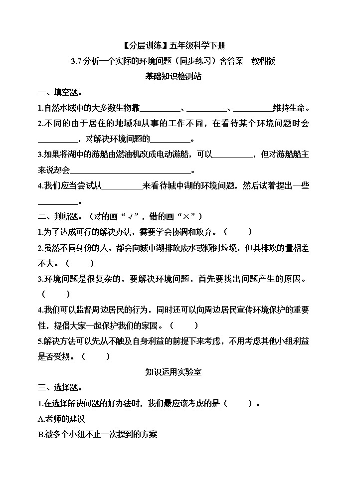 【分层训练】五年级科学下册3.7分析一个实际的环境问题（同步练习）含答案  教科版01
