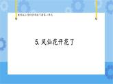 1.5凤仙花开花了（课件+素材 ）-教科版（2017秋）  四年级下册科学