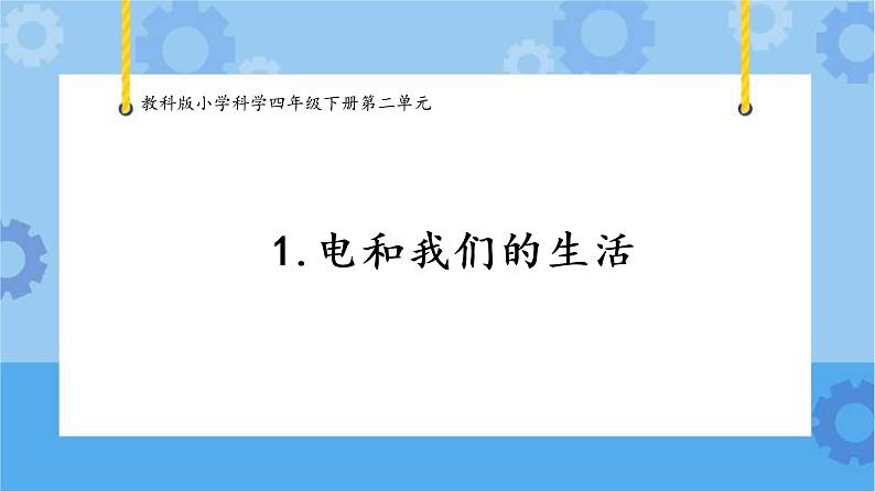 1.电和我们的生活第1页