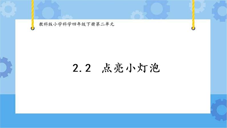 2.点亮小灯泡（课件+探索记录单+素材）-教科版（2017秋）  四年级下册科学01