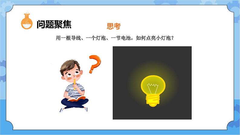 2.点亮小灯泡（课件+探索记录单+素材）-教科版（2017秋）  四年级下册科学02