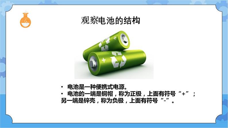 2.点亮小灯泡（课件+探索记录单+素材）-教科版（2017秋）  四年级下册科学04