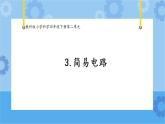 3.简易电路（课件+探索记录单+素材）-教科版（2017秋）  四年级下册科学