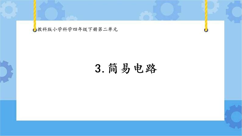 3.简易电路（课件+探索记录单+素材）-教科版（2017秋）  四年级下册科学01