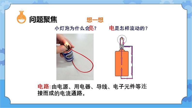 3.简易电路（课件+探索记录单+素材）-教科版（2017秋）  四年级下册科学02