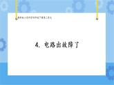 4.电路出故障了（课件+探索记录单+素材）-教科版（2017秋）  四年级下册科学