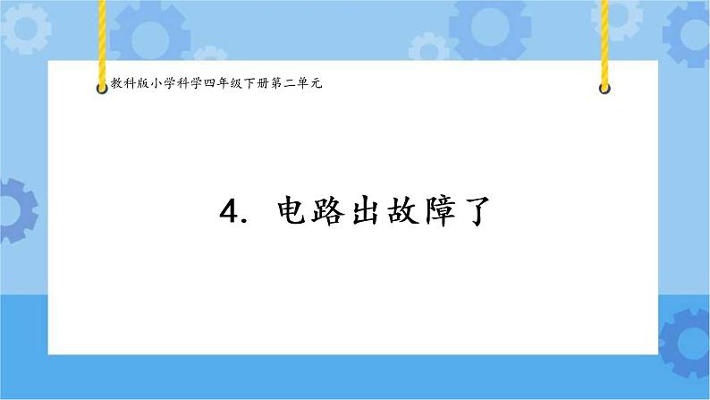 4.电路出故障了（课件+探索记录单+素材）-教科版（2017秋）  四年级下册科学01