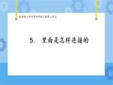 5.里面是怎樣連接的（課件+探索記錄單+素材）-教科版（2017秋）  四年級下冊科學