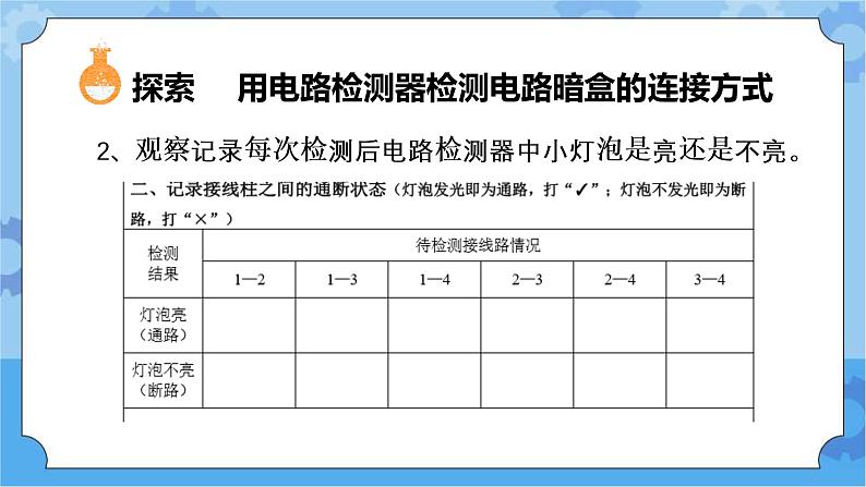 5.里面是怎样连接的（课件+探索记录单+素材）-教科版（2017秋）  四年级下册科学05