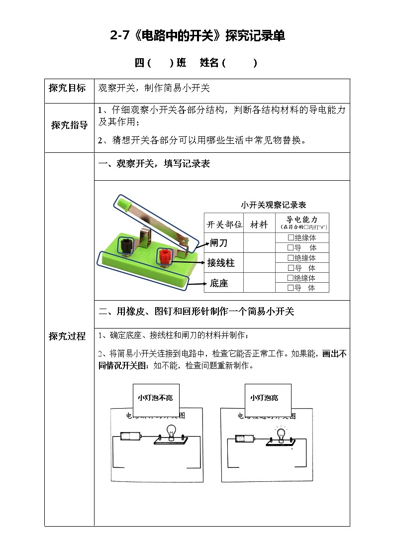 7.电路中的开关（课件+探索记录单+素材）-教科版（2017秋）  四年级下册科学01