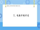 7.電路中的開關（課件+探索記錄單+素材）-教科版（2017秋）  四年級下冊科學