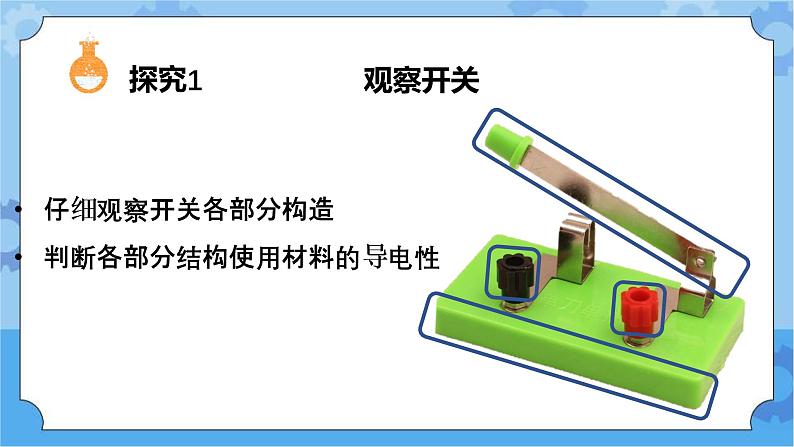 7.电路中的开关（课件+探索记录单+素材）-教科版（2017秋）  四年级下册科学03