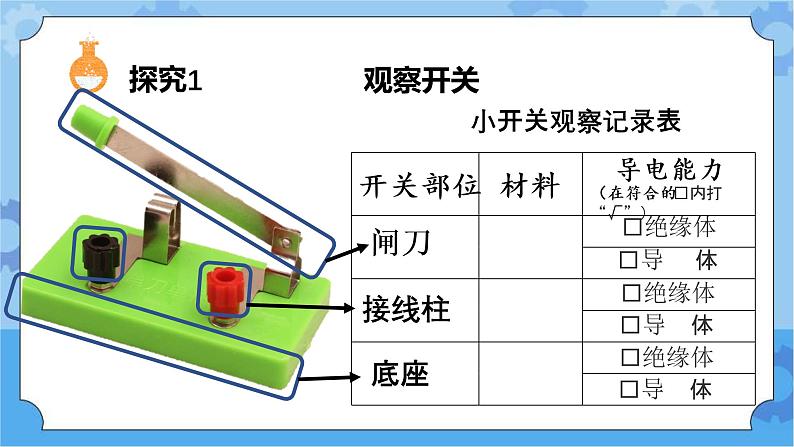 7.电路中的开关（课件+探索记录单+素材）-教科版（2017秋）  四年级下册科学04