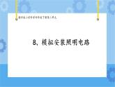 8.模擬安裝照明電路（課件+探索記錄單+素材）-教科版（2017秋）  四年級(jí)下冊(cè)科學(xué)