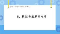 科学四年级下册8.模拟安装照明电路完美版课件ppt