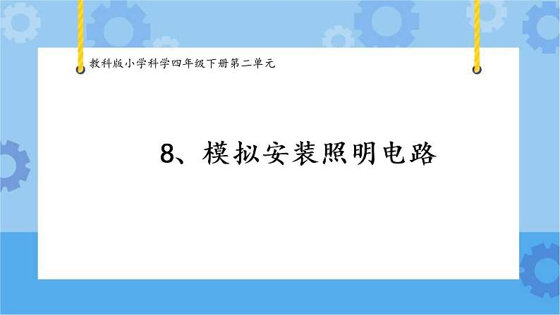 8.模拟安装照明电路（课件+探索记录单+素材）-教科版（2017秋）  四年级下册科学01