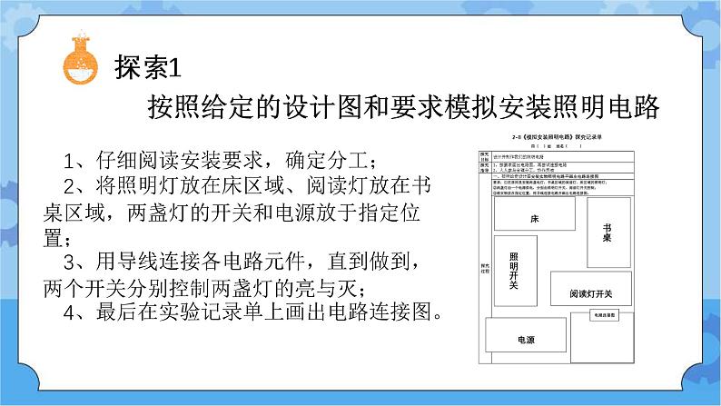 8.模拟安装照明电路（课件+探索记录单+素材）-教科版（2017秋）  四年级下册科学03