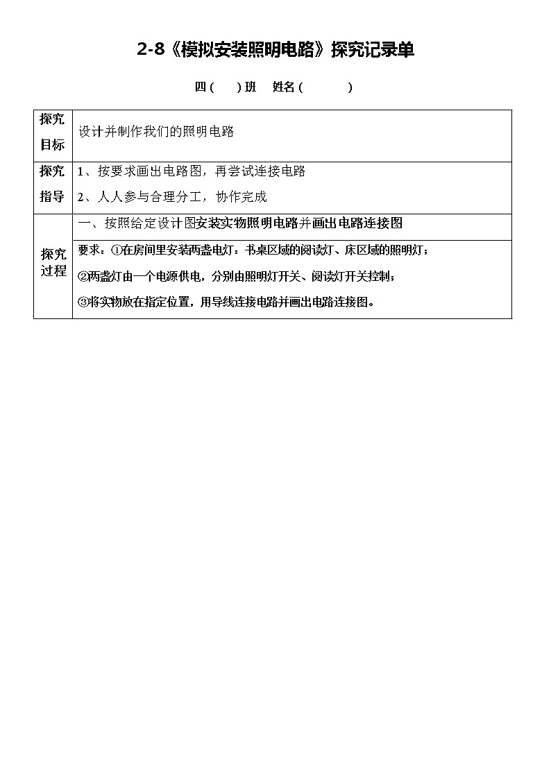 8.模拟安装照明电路（课件+探索记录单+素材）-教科版（2017秋）  四年级下册科学01