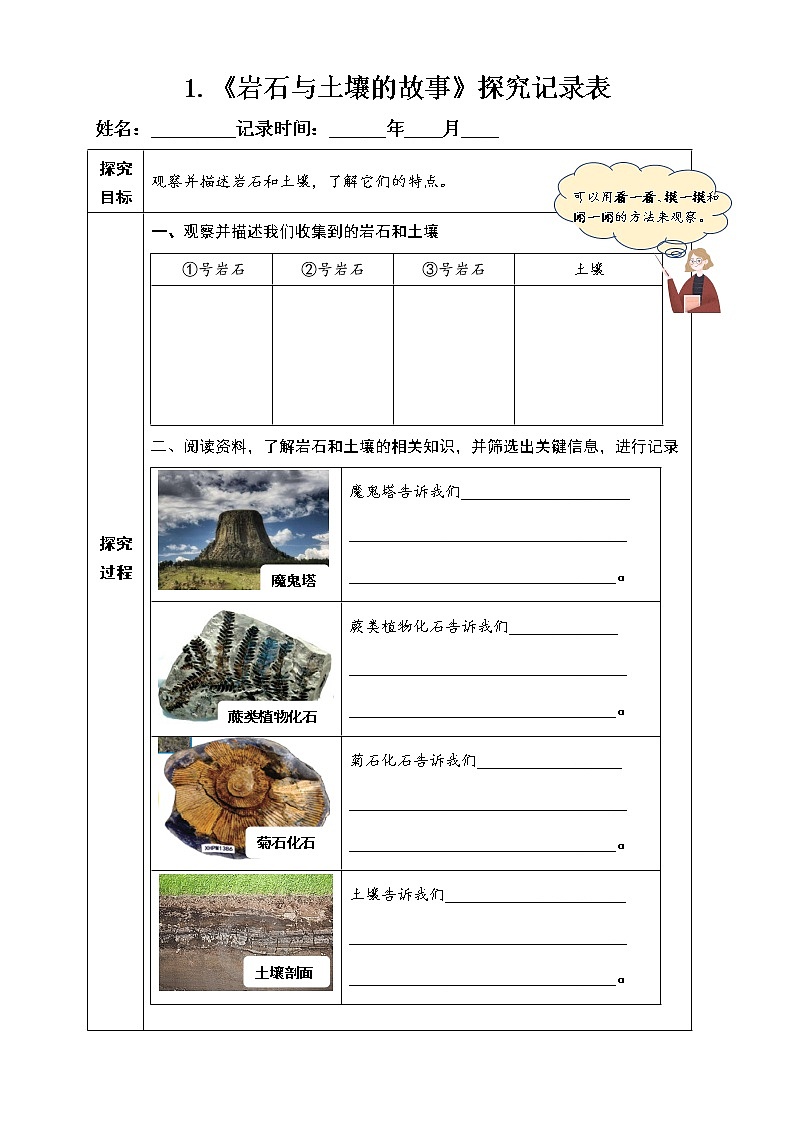 1.《岩石与土壤的故事》探究记录表第1页