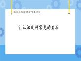 2.认识几种常见的岩石 (课件+探索记录表+素材)-教科版（2017秋）  四年级下册科学