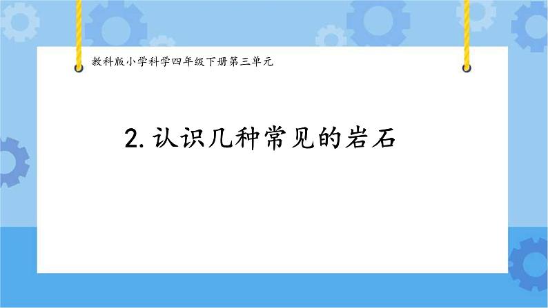 2.认识几种常见的岩石 (课件+探索记录表+素材)-教科版（2017秋）  四年级下册科学01