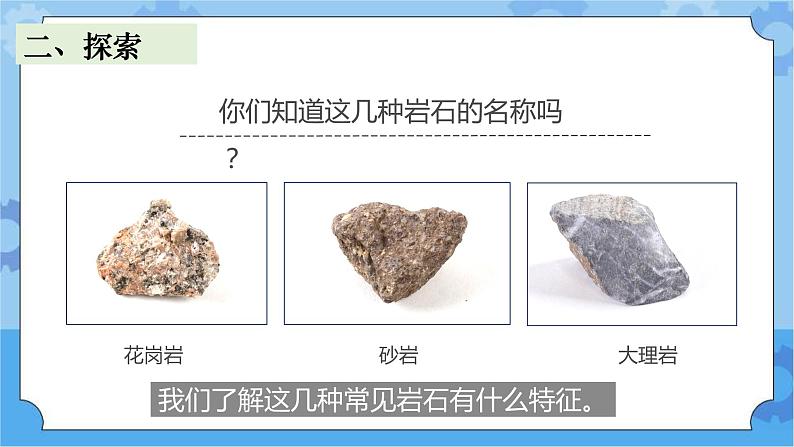 2.认识几种常见的岩石 (课件+探索记录表+素材)-教科版（2017秋）  四年级下册科学03