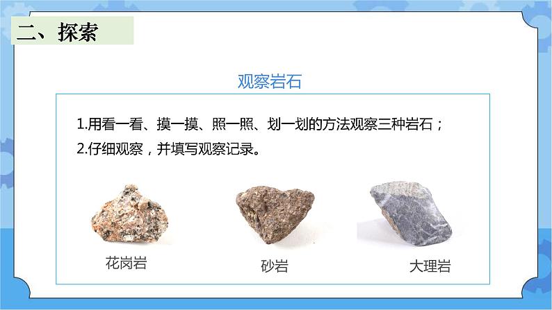 2.认识几种常见的岩石 (课件+探索记录表+素材)-教科版（2017秋）  四年级下册科学04
