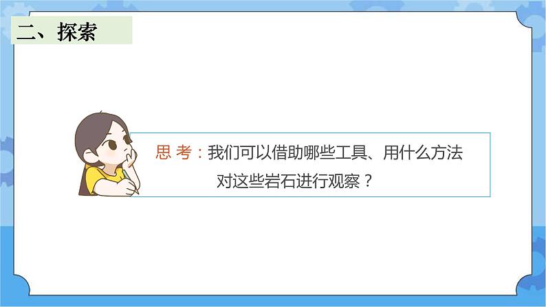 2.认识几种常见的岩石 (课件+探索记录表+素材)-教科版（2017秋）  四年级下册科学05