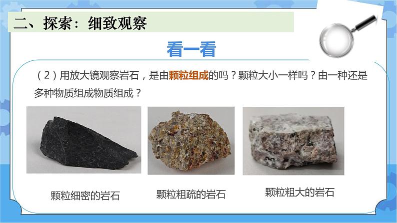 2.认识几种常见的岩石 (课件+探索记录表+素材)-教科版（2017秋）  四年级下册科学08