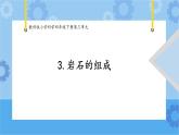 3.岩石的组成 (课件+探索记录表+素材)-教科版（2017秋）  四年级下册科学