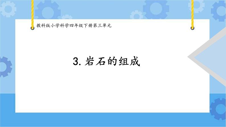 3.岩石的组成 (课件+探索记录表+素材)-教科版（2017秋）  四年级下册科学01