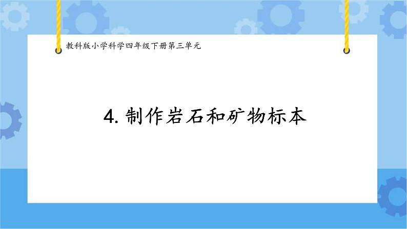 4.制作岩石和矿物标本 (课件+探索记录表+素材)-教科版（2017秋）  四年级下册科学01