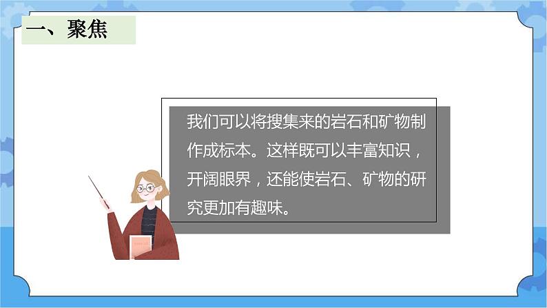 4.制作岩石和矿物标本 (课件+探索记录表+素材)-教科版（2017秋）  四年级下册科学02