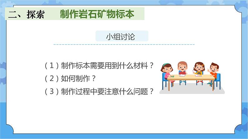 4.制作岩石和矿物标本 (课件+探索记录表+素材)-教科版（2017秋）  四年级下册科学03