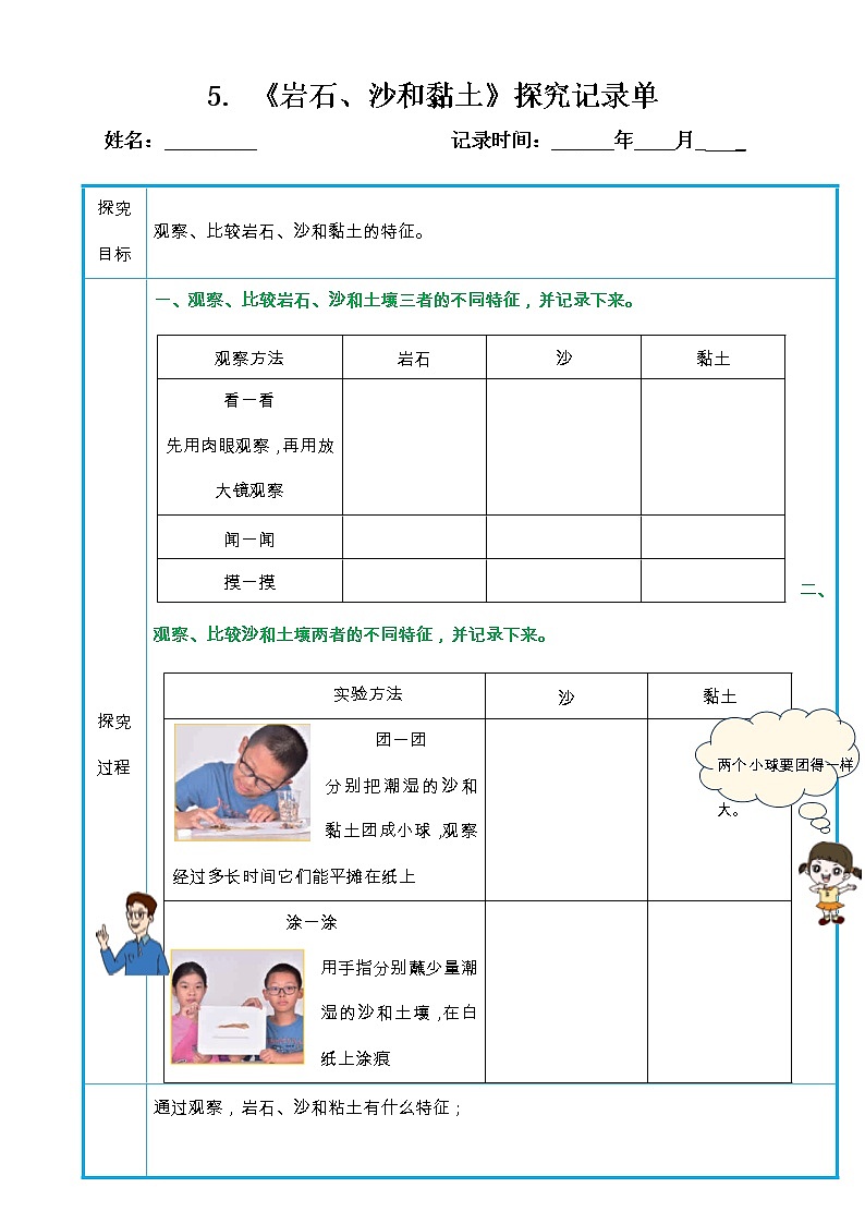 5. 《岩石、沙和黏土》探究记录单第1页