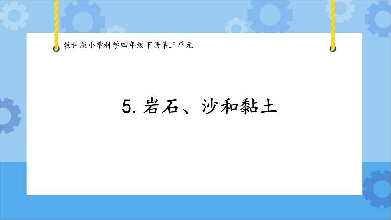 5.岩石、沙和黏土第1页