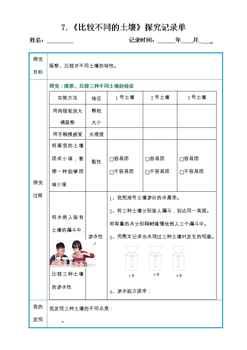 7.比较不同的土壤 (课件+探索记录表+素材)-教科版（2017秋）  四年级下册科学01