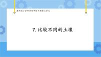 教科版 (2017)四年级下册7.比较不同的土壤完整版课件ppt