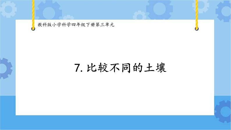 7.比较不同的土壤 (课件+探索记录表+素材)-教科版（2017秋）  四年级下册科学01