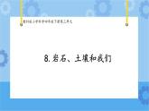 8.岩石、土壤和我们 (课件+探索记录表+素材)-教科版（2017秋）  四年级下册科学